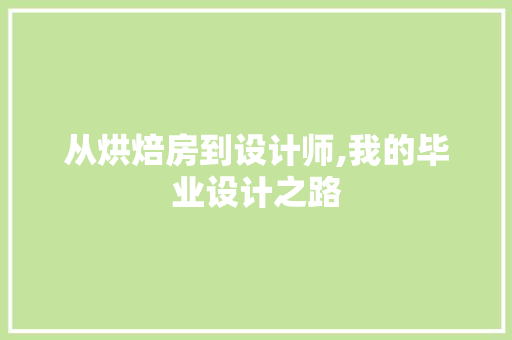 从烘焙房到设计师,我的毕业设计之路