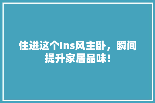 住进这个Ins风主卧，瞬间提升家居品味！