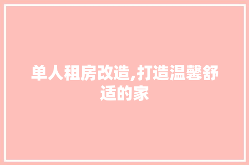单人租房改造,打造温馨舒适的家