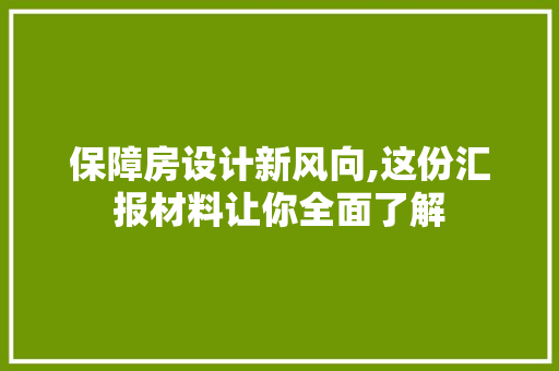 保障房设计新风向,这份汇报材料让你全面了解