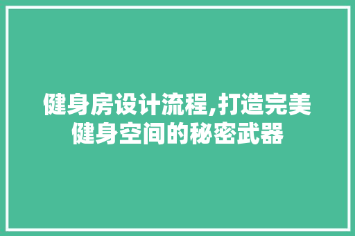 健身房设计流程,打造完美健身空间的秘密武器 建筑设计