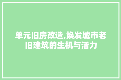 单元旧房改造,焕发城市老旧建筑的生机与活力