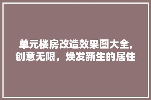 单元楼房改造效果图大全,创意无限，焕发新生的居住空间