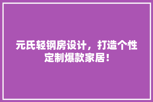 元氏轻钢房设计，打造个性定制爆款家居！ 建筑设计