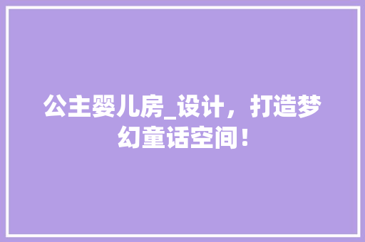 公主婴儿房_设计，打造梦幻童话空间！ 墙面装饰