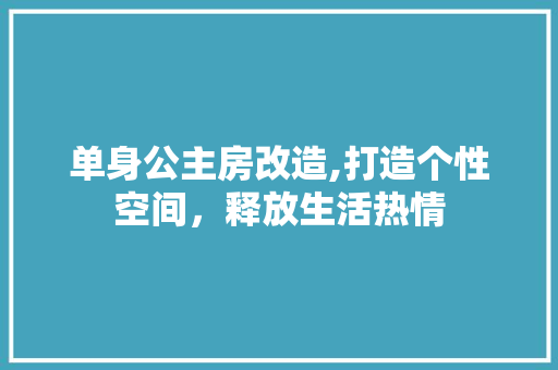 单身公主房改造,打造个性空间，释放生活热情