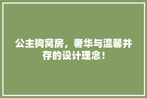 公主狗窝房，奢华与温馨并存的设计理念！ 建筑设计