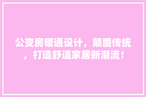 公变房暖通设计，颠覆传统，打造舒适家居新潮流！ 墙面装饰