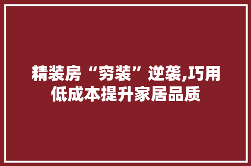 精装房“穷装”逆袭,巧用低成本提升家居品质 建筑设计