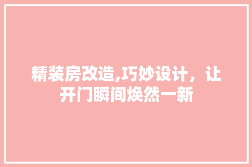 精装房改造,巧妙设计，让开门瞬间焕然一新