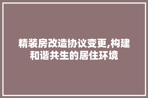 精装房改造协议变更,构建和谐共生的居住环境 隔断设计