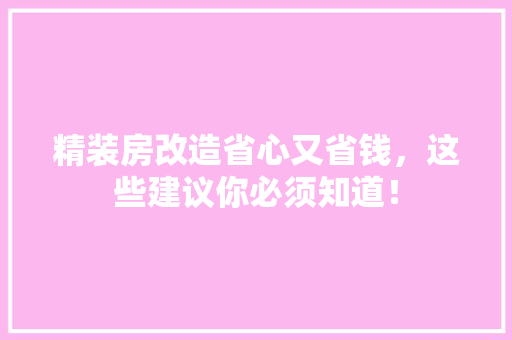 精装房改造省心又省钱，这些建议你必须知道！ 隔断设计