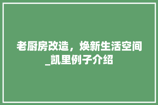 老厨房改造，焕新生活空间_凯里例子介绍