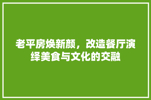 老平房焕新颜，改造餐厅演绎美食与文化的交融 墙面装饰