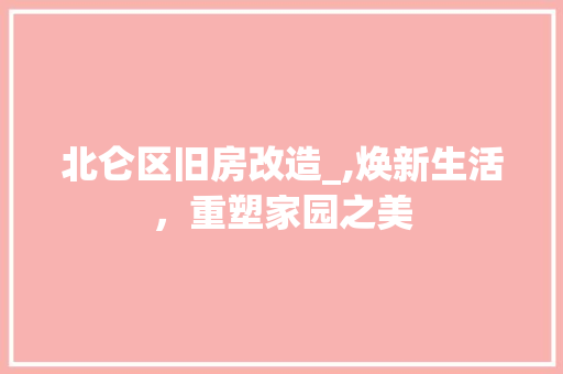 北仑区旧房改造_,焕新生活，重塑家园之美