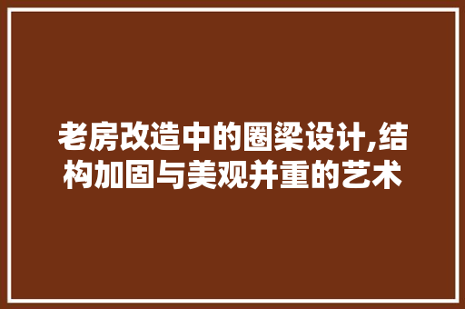 老房改造中的圈梁设计,结构加固与美观并重的艺术 墙面装饰