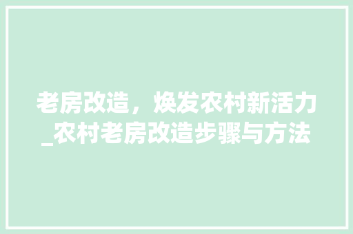 老房改造，焕发农村新活力_农村老房改造步骤与方法 地面装修