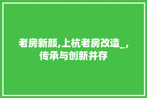 老房新颜,上杭老房改造_，传承与创新并存 地面装修