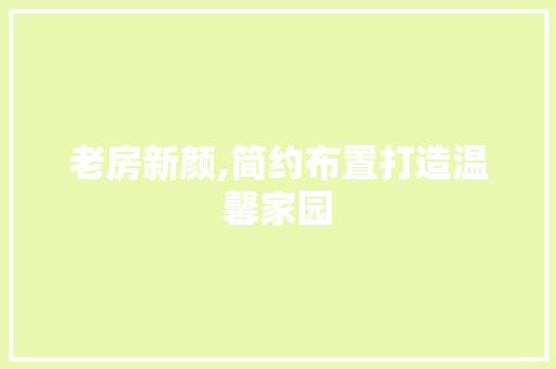 老房新颜,简约布置打造温馨家园 地面装修