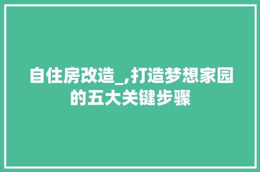 自住房改造_,打造梦想家园的五大关键步骤 隔断设计