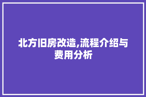 北方旧房改造,流程介绍与费用分析
