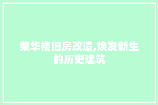 荣华楼旧房改造,焕发新生的历史建筑