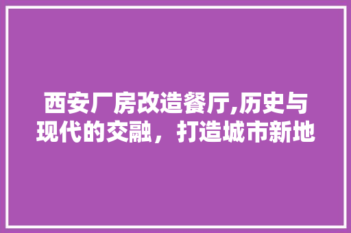 西安厂房改造餐厅,历史与现代的交融,打造城市新地标 隔断设计 西安厂房改造餐厅,历史与现代的交融,打造城市新地标 隔断设计
