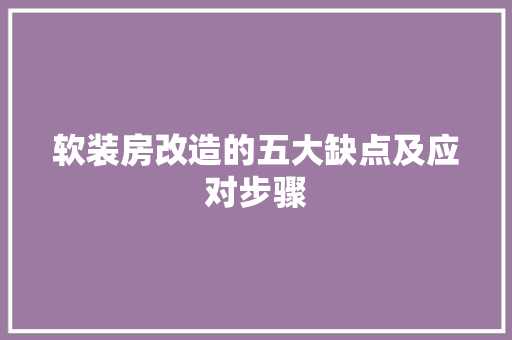 软装房改造的五大缺点及应对步骤