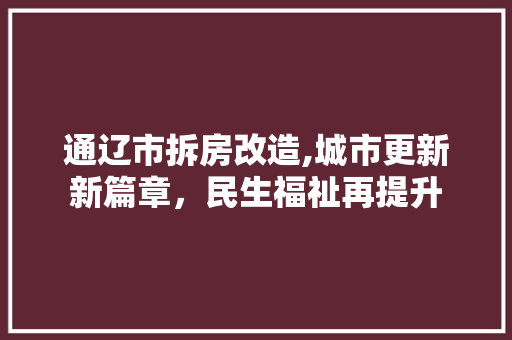 通辽市拆房改造,城市更新新篇章，民生福祉再提升 隔断设计
