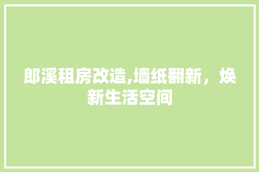 郎溪租房改造,墙纸翻新，焕新生活空间 隔断设计