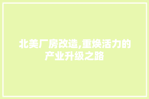 北美厂房改造,重焕活力的产业升级之路