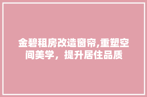 金碧租房改造窗帘,重塑空间美学，提升居住品质