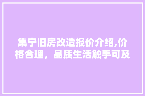 集宁旧房改造报价介绍,价格合理,品质生活触手可及 景观设计 集宁旧房改造报价介绍,价格合理,品质生活触手可及 景观设计