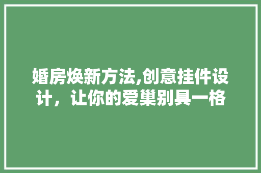 婚房焕新方法,创意挂件设计，让你的爱巢别具一格