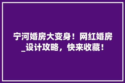 宁河婚房大变身！网红婚房_设计攻略，快来收藏！