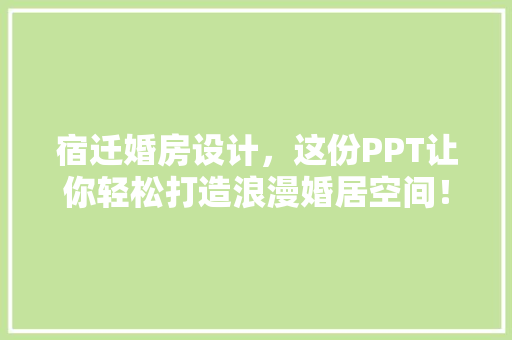 宿迁婚房设计，这份PPT让你轻松打造浪漫婚居空间！ 地面装修