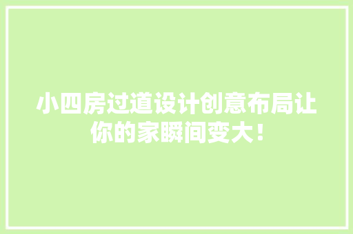 小四房过道设计创意布局让你的家瞬间变大！