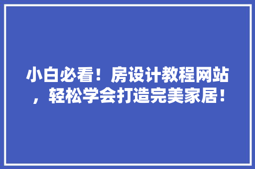 小白必看！房设计教程网站，轻松学会打造完美家居！ 墙面装饰