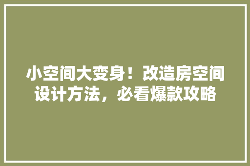 小空间大变身！改造房空间设计方法，必看爆款攻略 门窗装修