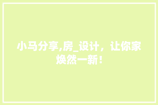 小马分享,房_设计，让你家焕然一新！ 隔断设计