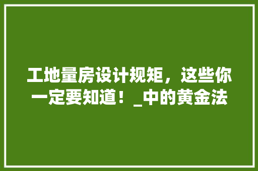 工地量房设计规矩，这些你一定要知道！_中的黄金法则！