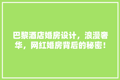 巴黎酒店婚房设计，浪漫奢华，网红婚房背后的秘密！ 地面装修