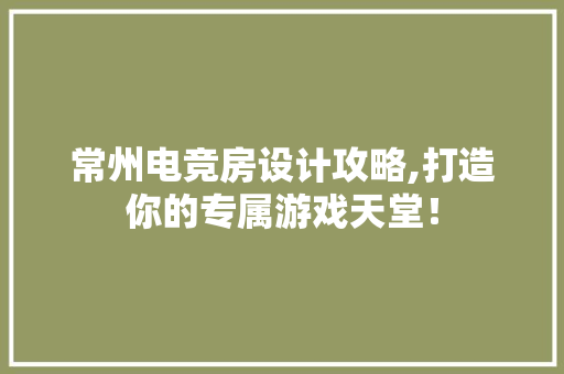 常州电竞房设计攻略,打造你的专属游戏天堂！ 庭院装修