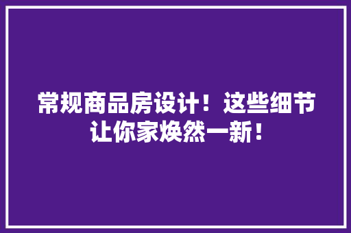 常规商品房设计！这些细节让你家焕然一新！