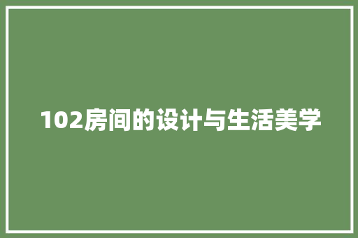102房间的设计与生活美学