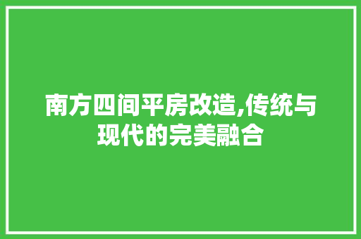 南方四间平房改造,传统与现代的完美融合