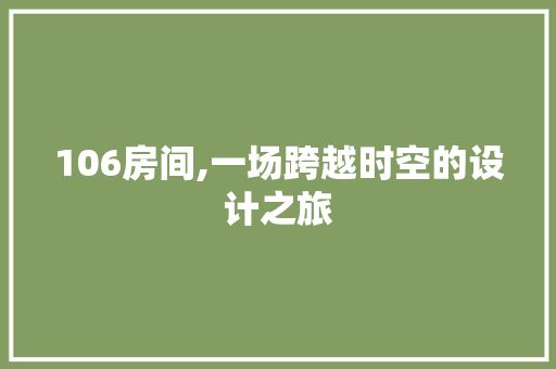 106房间,一场跨越时空的设计之旅