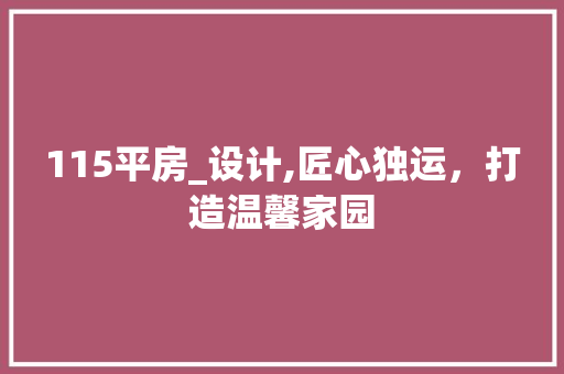 115平房_设计,匠心独运，打造温馨家园 装修材料