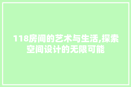 118房间的艺术与生活,探索空间设计的无限可能