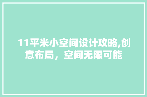 11平米小空间设计攻略,创意布局，空间无限可能